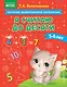 Я считаю до десяти: для детей 5-6 лет - фото 1