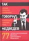 Так говорил Медведев: о себе, о чиновниках, о будущем. - фото 1