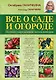 Все о саде и огороде. Полная современная энциклопедия - фото 1