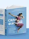 Сила фасций. Инновационный подход, основанный на микродвижениях, позволяющих устранить мышечные и суставные боли - фото 11