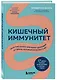 Кишечный иммунитет. Простые шаги к крепкому здоровью от врача, который не болеет 5 лет - фото 3