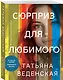 Сюрприз для любимого - фото 3