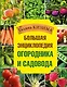 Большая энциклопедия огородника и садовода - фото 1