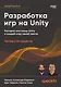 Разработка игр на Unity, 4-е изд. - фото 1