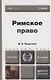 Римское право:  учебник для бакалавров /  6-е изд., перераб. и доп. - фото 5