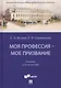 Моя профессия — мое призвание. Учебник для магистров - фото 1