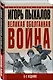 Великая оболганная война. 8-е издание - фото 3