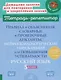 Готовимся к ВПР. Русский язык. 5 класс. Правила и объяснения, словарные и проверочные диктанты, нейропсихологические упражнения для повышения успеваемости - фото 1