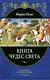 Книга чудес света - фото 1