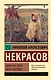 Кому на Руси жить хорошо - фото 1