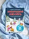 Адвент-календарь. Новогодний декабрь. Стихи, сказки, рассказы - фото 8