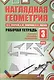 Наглядная геометрия. Рабочая тетрадь №3. 3-е издание, стереотипное. ФГОС - фото 1