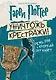 Гарри Поттер. Уничтожь крестражи! - фото 1