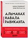 Альманах Навала Равиканта. Путеводитель к богатству и счастью - фото 3