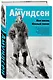 Моя жизнь. Южный полюс - фото 3