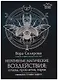 Негативные магические воздействия:сглазы,проклятия - фото 1