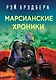 Рэй Брэдбери - лучшие произведения (комплект из 4 книг) - фото 6