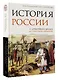 История России. С древнейших времен до Смутного времени - фото 3