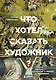 Что хотел сказать художник? Главные картины в искусстве от Босха до Малевича - фото 1