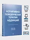 Когнитивно-поведенческая терапия аддикций - фото 8