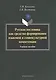 Русская пословица как средство формирования языковой и социокультурной компетенции. Учебное пособие - фото 1