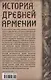 История Древней Армении. Мифология, религия, внутренняя жизнь страны, связи с внешним миром - фото 2