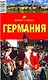 Германия, 4-е изд - фото 1