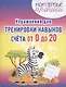 Упражнения для тренировки навыков счёта от 0 до 20 - фото 1