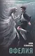 Офелия - фото 1