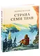 Страна Семи Трав: Повесть - фото 1