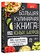 Большая кулинарная книга для юных шефов - фото 3