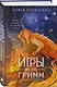 Игры Эн Ро Гримм. Рыжий и скрипка - фото 3