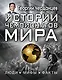 Истории чемпионатов мира - фото 1