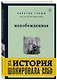 Непобежденная [ты забрал мою невинность и свободу, но я всегда была сильнее тебя] - фото 3