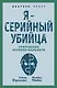 Я – серийный убийца. Откровения великих маньяков - фото 1