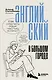 Английский в большом городе. Как сделать язык частью жизни? Учим каждый день в своем ритме! - фото 1