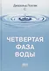 Четвертая фаза воды - фото 1