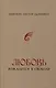 Любовь рождается в свободе - фото 1