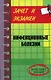 Инфекционные болезни: Конспект лекций - фото 1