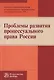 Проблемы развития процессуального права России - фото 1