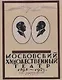Московский Художественный театр 1898-1923. - фото 1