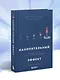 Накопительный эффект. От поступка - к привычке, от привычки - к выдающимся результатам - фото 7