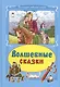 Волшебные сказки - фото 1