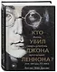 Кто убил Джона Леннона? Жизнь, смерть и любовь величайшей рок-звезды XX века - фото 3
