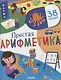 Первые знания. Книжки с клапанами. Простая арифметика - фото 1