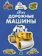Мои дорожные машины - фото 1