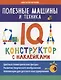 Полезные машины и техника: IQ-конструктор с наклейками - фото 1