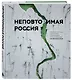 Неповторимая Россия. Природное наследие нашей страны в фотографиях путешественников Nature Photo Team - фото 3