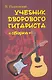 Учебник дворового гитариста: (+биографические рассказы о ведущих рок-группах и исполнителях) Изд. 10-е - фото 1
