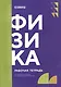 Физика: рабочая тетрадь - фото 1
